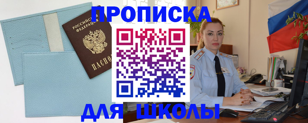 временная регистрация для школы в Славянске-на-Кубани